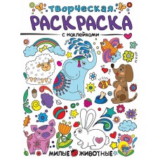 ТВОРЧЕСКАЯ РАСКРАСКА с наклейками. МИЛЫЕ ЖИВОТНЫЕ 978-5-378-30992-4