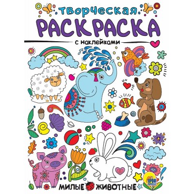 ТВОРЧЕСКАЯ РАСКРАСКА с наклейками. МИЛЫЕ ЖИВОТНЫЕ 978-5-378-30992-4