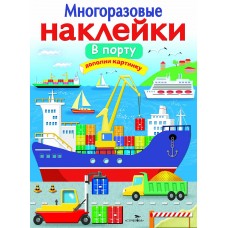 МНОГОРАЗОВЫЕ НАКЛЕЙКИ. В порту Стрекоза