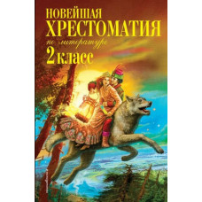 Чуковский К.И., Паустовский К.Г., Железников В.К. Новейшая хрестоматия по литературе. 2 класс. 7-е изд., испр. и доп.