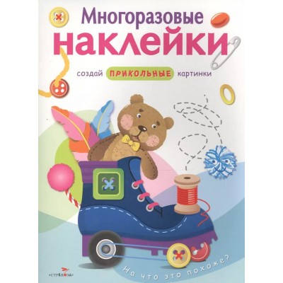 МНОГОРАЗОВЫЕ НАКЛЕЙКИ. На что это похоже?