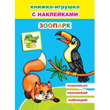 Книжка-игрушка. Зоопарк 6+