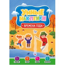 УМНЫЕ НАКЛЕЙКИ. ВРЕМЕНА ГОДА 978-5-378-29821-1