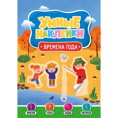 УМНЫЕ НАКЛЕЙКИ. ВРЕМЕНА ГОДА 978-5-378-29821-1