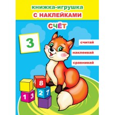 Книжка-игрушка. Счет 6+