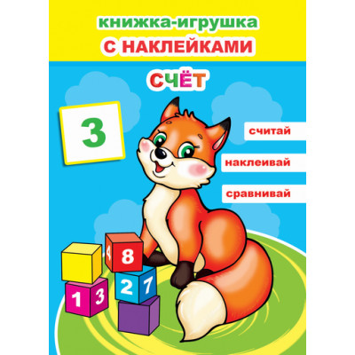 Книжка-игрушка. Счет 6+