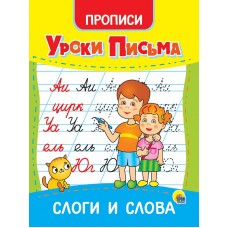 УРОКИ ПИСЬМА. СЛОГИ И СЛОВА 978-5-378-31554-3