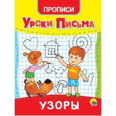 УРОКИ ПИСЬМА. УЗОРЫ 978-5-378-31557-4