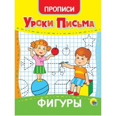 УРОКИ ПИСЬМА. ФИГУРЫ 978-5-378-31558-1