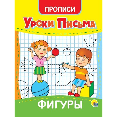 УРОКИ ПИСЬМА. ФИГУРЫ 978-5-378-31558-1