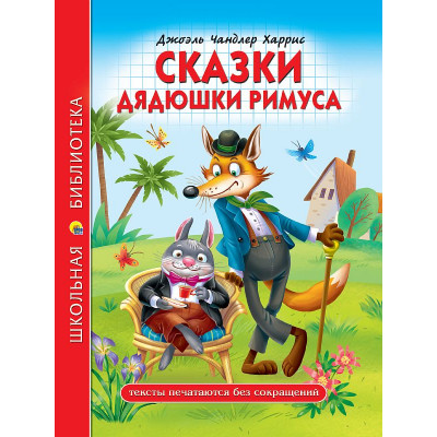 ШКОЛЬНАЯ БИБЛИОТЕКА. СКАЗКИ ДЯДЮШКИ РИМУСА (Д.Ч.Харрис) 978-5-378-32350-0