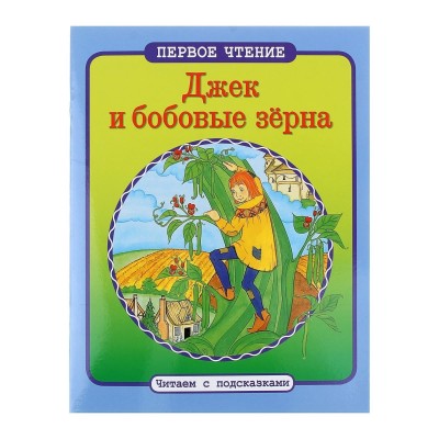 ПЕРВОЕ ЧТЕНИЕ. Читаем с подсказками. Джек и бобовые зерна