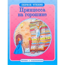 ПЕРВОЕ ЧТЕНИЕ. Читаем с подсказками. Принцесса на горошине