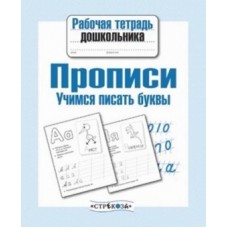 Попова Р/т дошкольника. Прописи. Учимся писать буквы