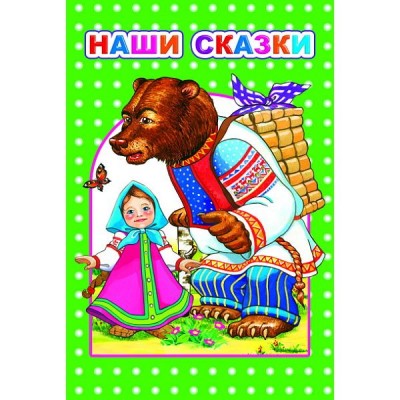 Любимая книжка Наши сказки