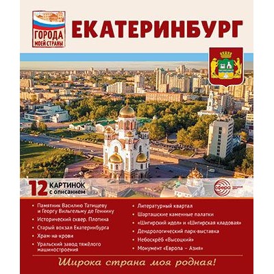 Города моей страны. Екатеринбург.12 картинок с описанием (210х250), 978-5-9949-3247-6