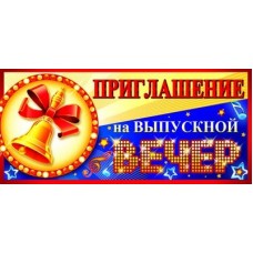 Приглашение на Выпускной вечер 137х63 мм Текст, 460709144015708430 ПМ-8430