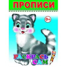 Книга. Раскраска. Веселый карандаш. Раскрась сам/прописи 6+