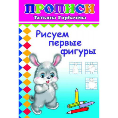 Прописи Рисуем первые фигуры 6+