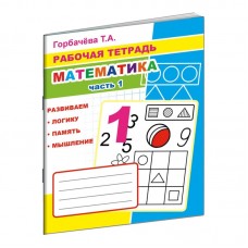 Раб.тетрадь Математика ч1 6+