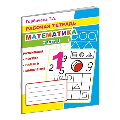 Раб.тетрадь Математика ч1 6+