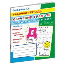 Раб.тетрадь ОГ Учимся писать буквы и слова6+
