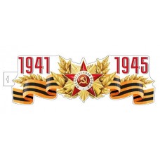 Плакат вырубной А3. 1941-1945 (двухсторонний, ВД-лак), 4630112046229 Ф-15997