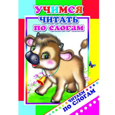 Книга. Читаем по слогам. Учимся читать слогам 6+