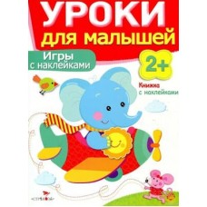 Маврина, Семина Уроки для малышей 2+. Игры с наклейками