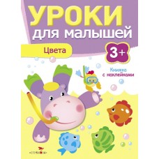 Попова Уроки для малышей 3+. Цвета