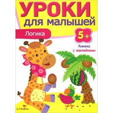 Попова Уроки для малышей 5+. Логика