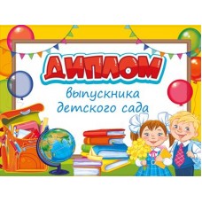 Диплом об окончании детского сада, Двойной. Текст (Уф-лак), 4630112028904 ШД-15015