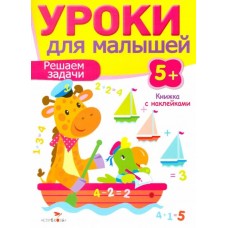 Уроки для малышей 5+. Решаем задачи Стрекоза