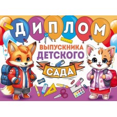 Диплом выпускника детского сада. Двойной. Текст (УФ-лак), 4630112045741 ШД-15975