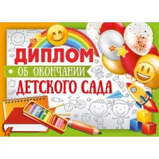 Диплом об окончании детского сада А5. Двойной. Текст (УФ-лак), 4630112045482 ШДМ-15956