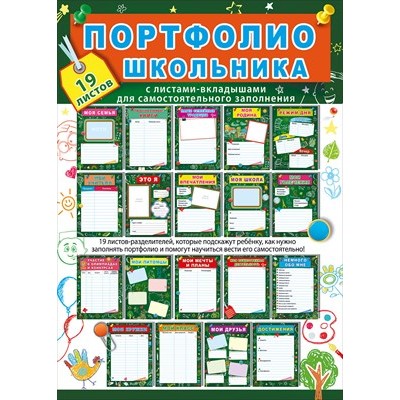 Портфолио школьника. Комплект разделителей 042.375