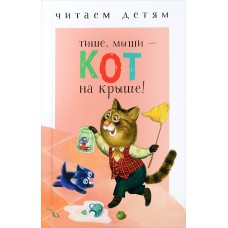 Читаем детям. Тише, мыши-кот на крыше!