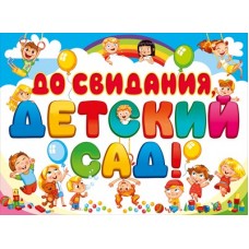 Плакат "До свидания, детский сад!" 071.032