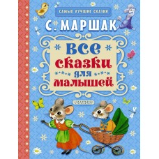 Самые лучшие сказки Маршак С.Я. Все сказки для малышей 7БЦ