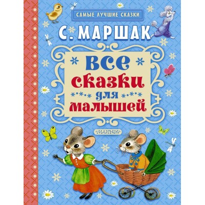 Самые лучшие сказки Маршак С.Я. Все сказки для малышей 7БЦ