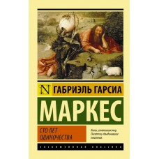 Эксклюзивная классика Гарсиа Маркес Г. Сто лет одиночества 3