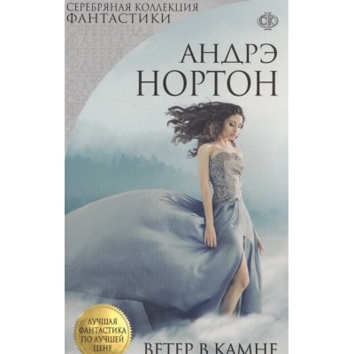 Нортон А. Ветер в камне