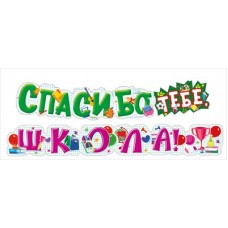 Гирлянда "Спасибо тебе, ШКОЛА!" 071.575