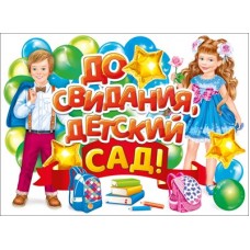 Плакат "До свидания детский сад!" 071.578