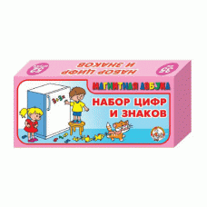 Магнитная Азбука: Набор цифр и знаков 52 шт 844