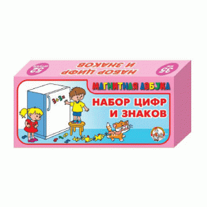 Магнитная Азбука: Набор цифр и знаков 52 шт 844