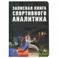 Записная книжка А5, Проф-Пресс, 7БЦ, мат, ламинация, лен, 128 л, "Книга спортивного аналитика" 128-8814