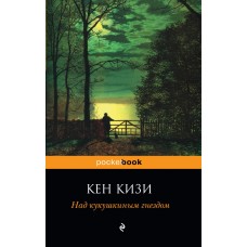 Pocket book (обложка) Кизи К. 3 Над кукушкиным гнездом