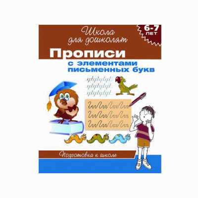 Прописи (РОСМЭН) 3 6-7 лет. Прописи с элементами письменных букв