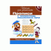 Прописи (РОСМЭН) 3 6-7 лет. Прописи с элементами письменных букв